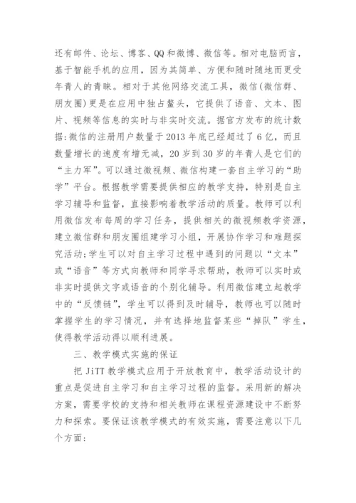JiTT教学模式开放教育论文.docx