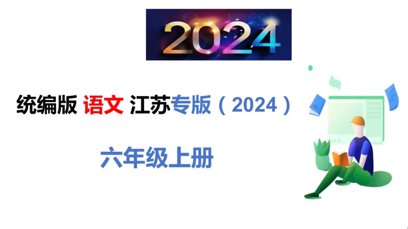 统编版语文六年级上册（江苏专用）第七单元素养测评卷课件