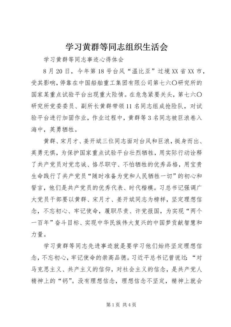 学习黄群等同志组织生活会 (2).docx