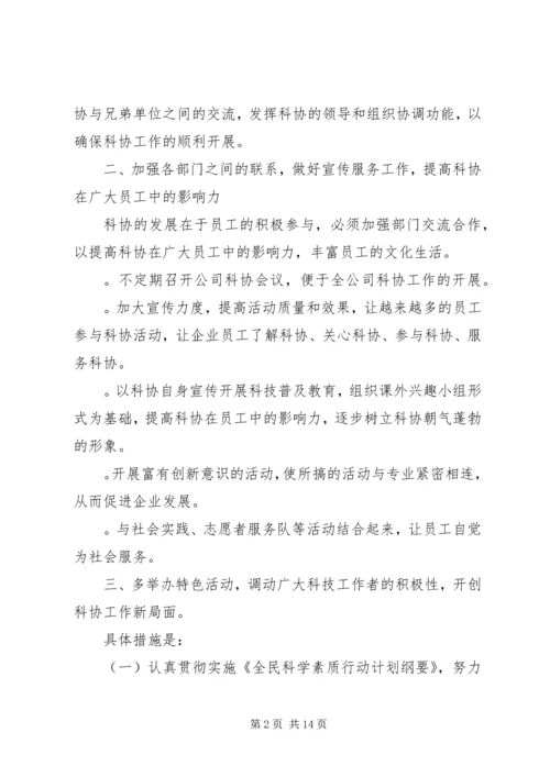 篇一：科协年度工作计划.docx