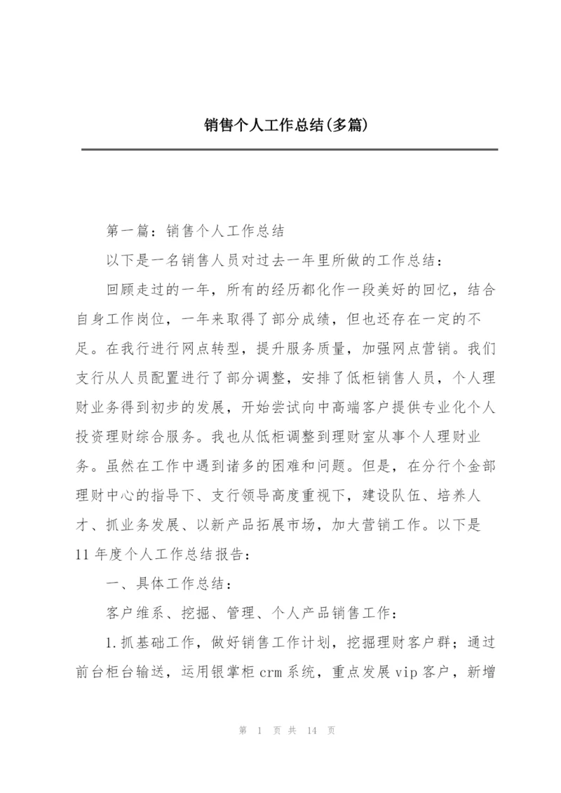 销售个人工作总结(多篇).docx