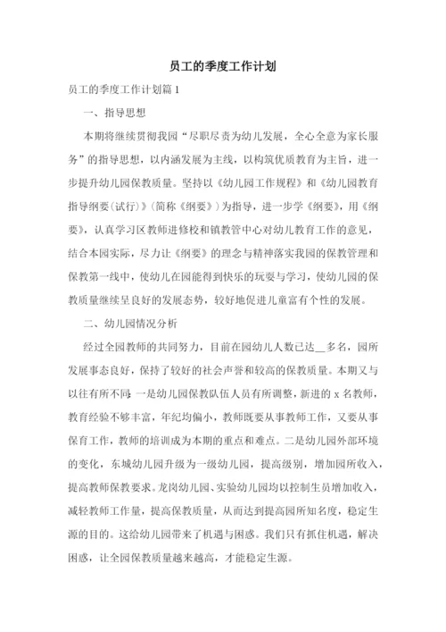 员工的季度工作计划.docx