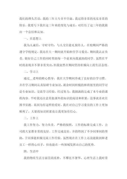 大专毕业的自我鉴定模板范文10篇.docx