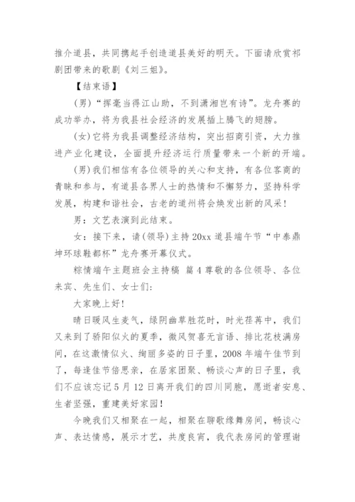 粽情端午主题班会主持稿.docx