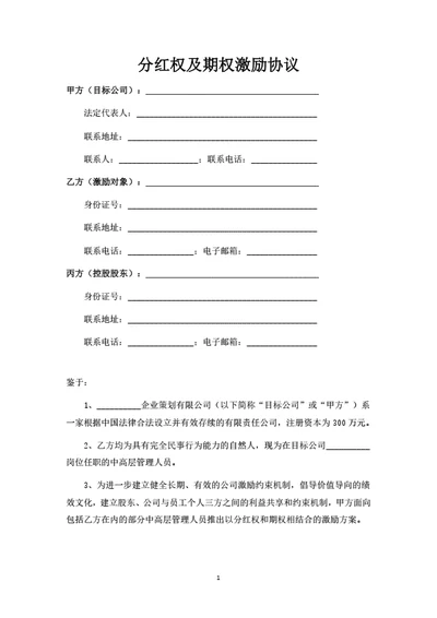 分红权及期权激励协议