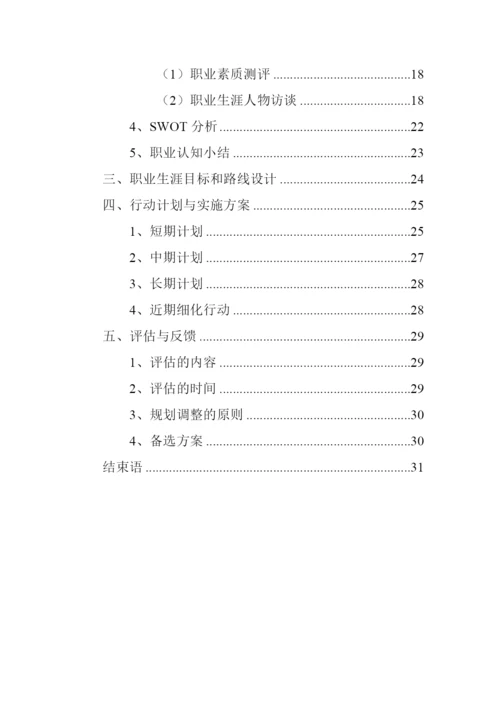 35页11200字小学英语专业职业生涯规划.docx