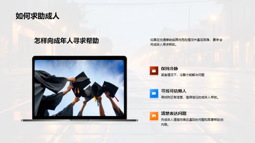 交通安全学堂