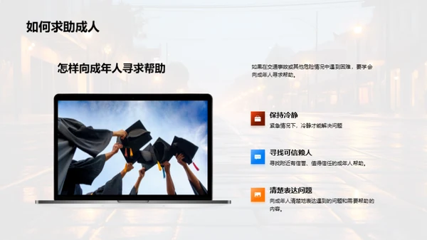 交通安全学堂