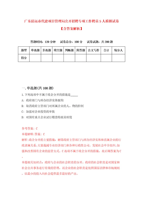 广东清远市代建项目管理局公开招聘专项工作聘员5人模拟试卷含答案解析9