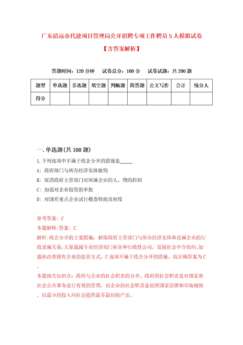 广东清远市代建项目管理局公开招聘专项工作聘员5人模拟试卷含答案解析9