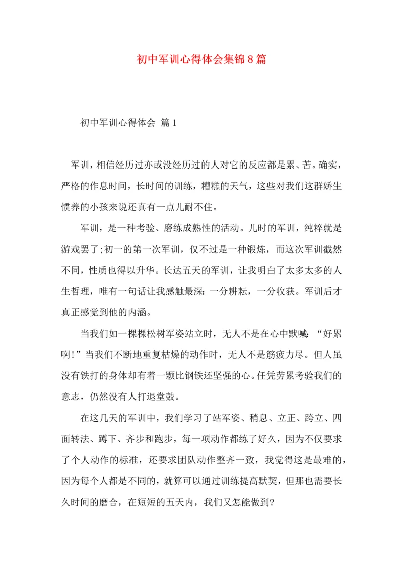 初中军训心得体会集锦8篇（三）.docx