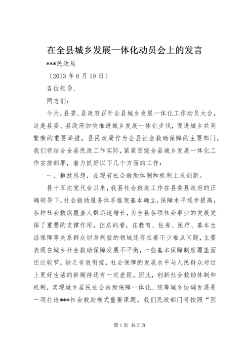 在全县城乡发展一体化动员会上的发言_1.docx