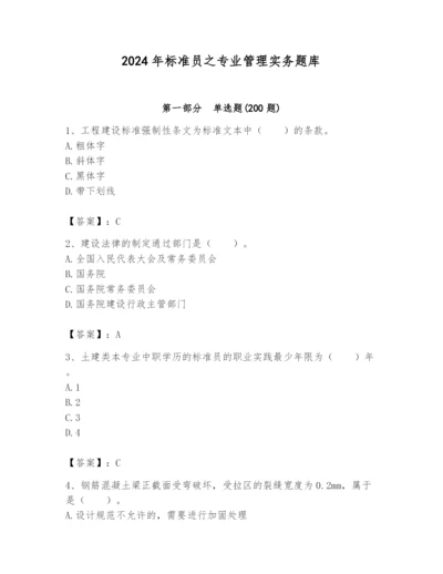 2024年标准员之专业管理实务题库及答案（历年真题）.docx