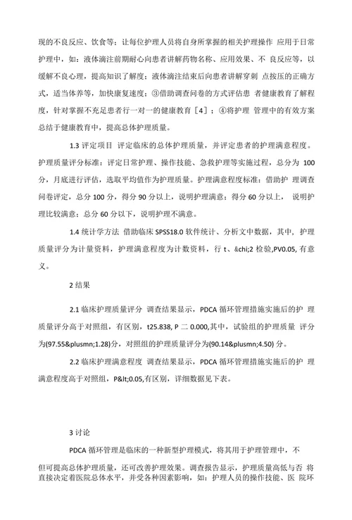 PDCA循环管理在护理管理中的运用效果
