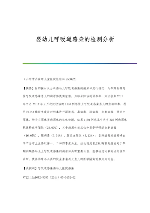 婴幼儿呼吸道感染的检测分析.docx