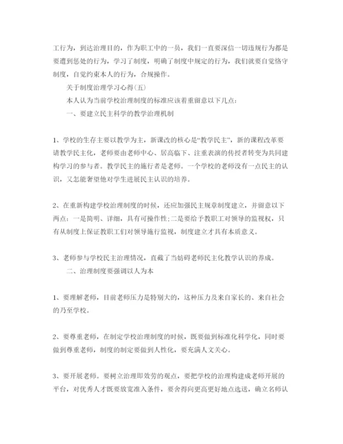 精编制度管理学习参考心得5篇.docx