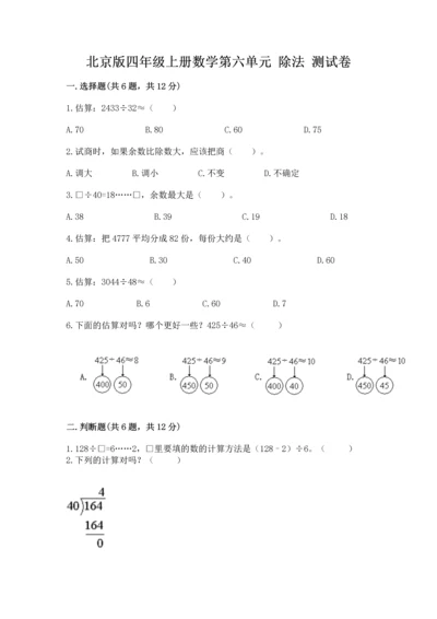 北京版四年级上册数学第六单元 除法 测试卷【历年真题】.docx