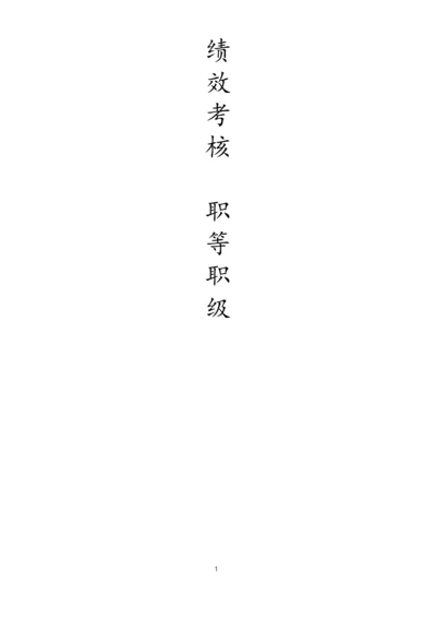 05-【实例】数据公司绩效考核职等职级方案.docx