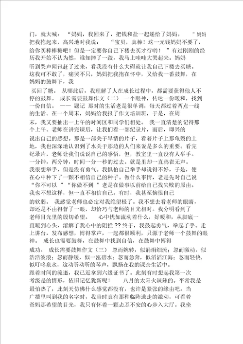 成长需要鼓励400字以上作文