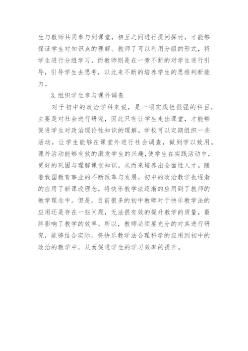 研究快乐初中的政治教学论文.docx