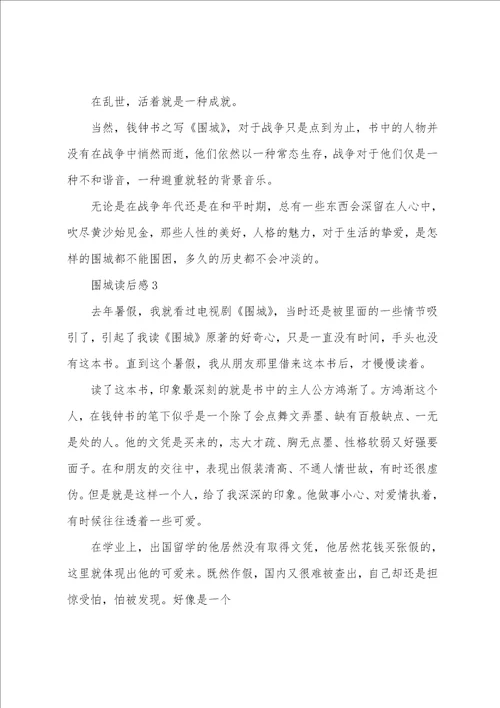 围城读后感精典范文5篇