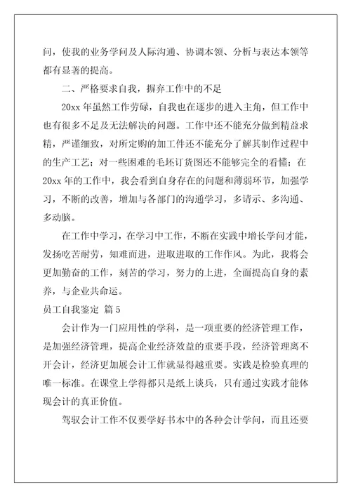 2022年员工自我鉴定模板汇总9篇