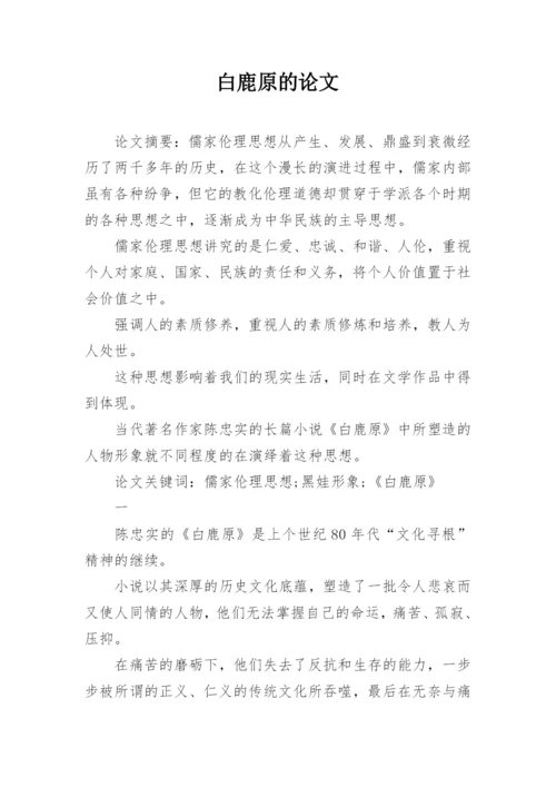 白鹿原的论文.docx