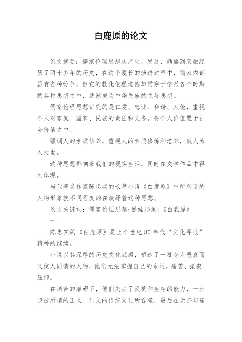 白鹿原的论文.docx