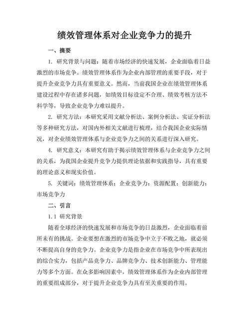 绩效管理体系对企业竞争力的提升