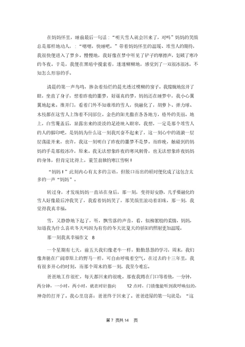 那一刻我真幸福作文(合集15篇)
