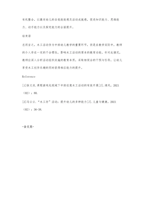 中班幼儿木工活动中教师的有效干预策略.docx