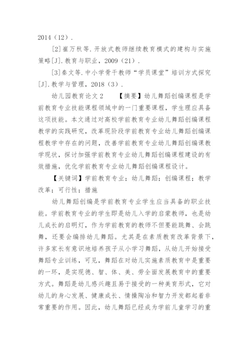 幼儿园教育论文.docx