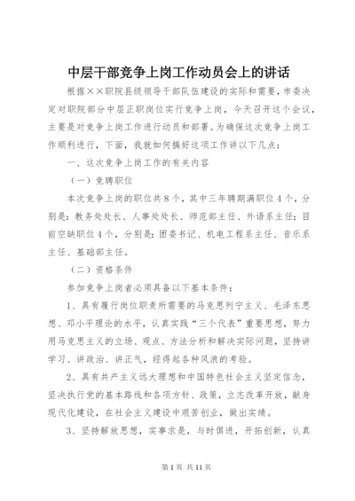 中层干部竞争上岗工作动员会上的讲话 (5).docx