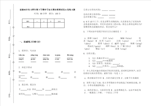 最新同步复习四年级下学期小学语文期末模拟试卷a卷练习题