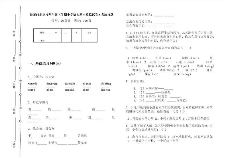 最新同步复习四年级下学期小学语文期末模拟试卷a卷练习题