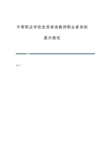 中等职业学校优秀英语教师职业素养的提升探究.docx