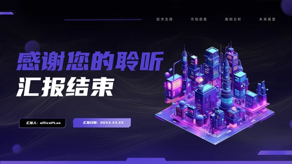 紫色科技风智慧城市通用模板PPT模板