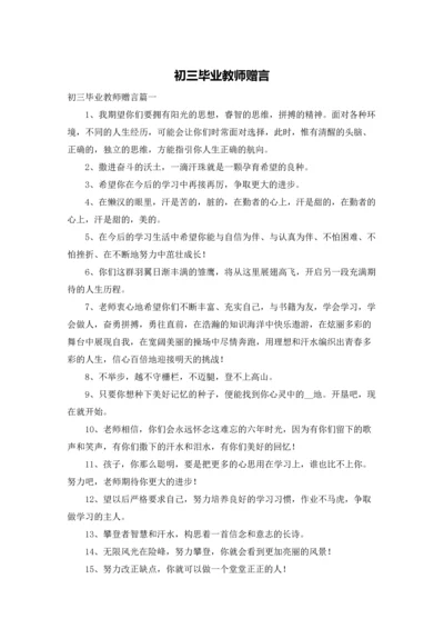 初三毕业教师赠言.docx