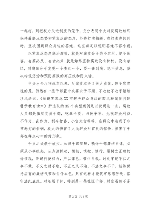 最新拍苍蝇零容忍心得体会20XX年.docx