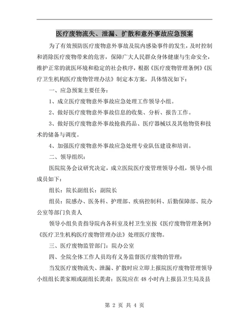 医疗废物流失、泄漏、扩散和意外事故应急预案
