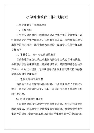 小学健康教育工作计划简短