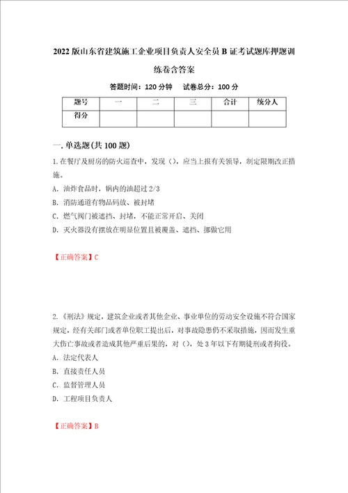 2022版山东省建筑施工企业项目负责人安全员B证考试题库押题训练卷含答案 67