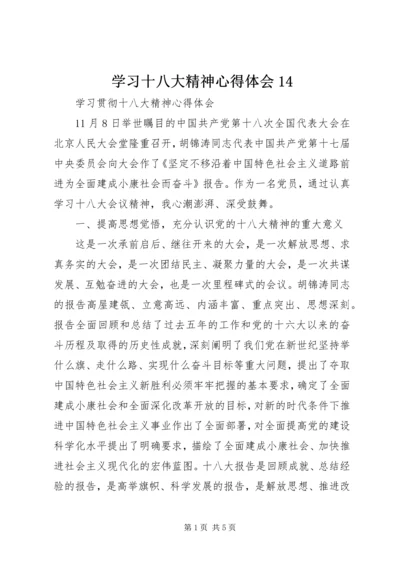 学习十八大精神心得体会14 (2).docx