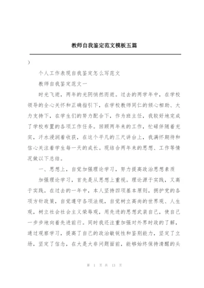 教师自我鉴定范文模板五篇.docx