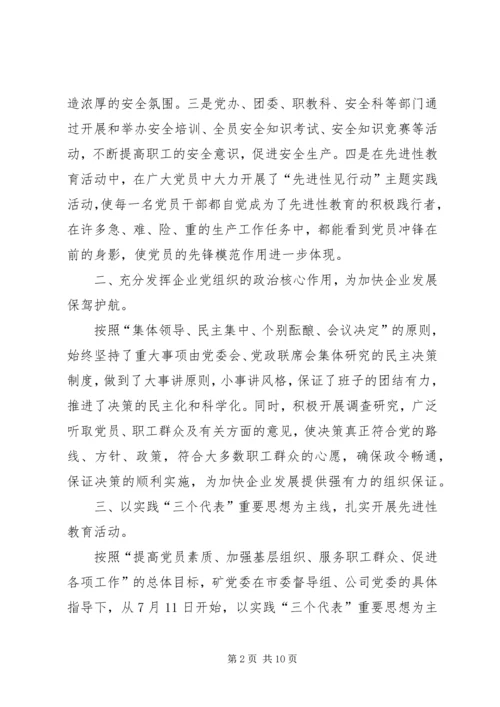 矿党委总结工作计划.docx