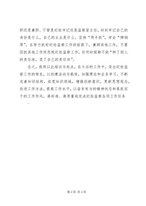 学习纪检监察会议精神心得体会 (4).docx