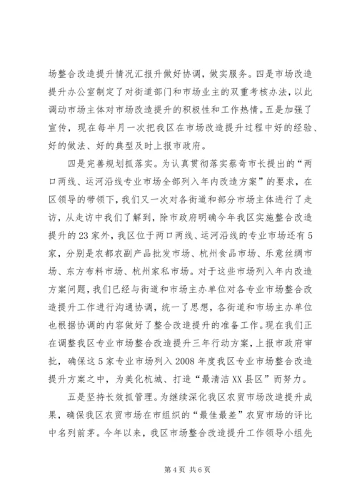 发改局关于区市场整合改造提升情况汇报.docx