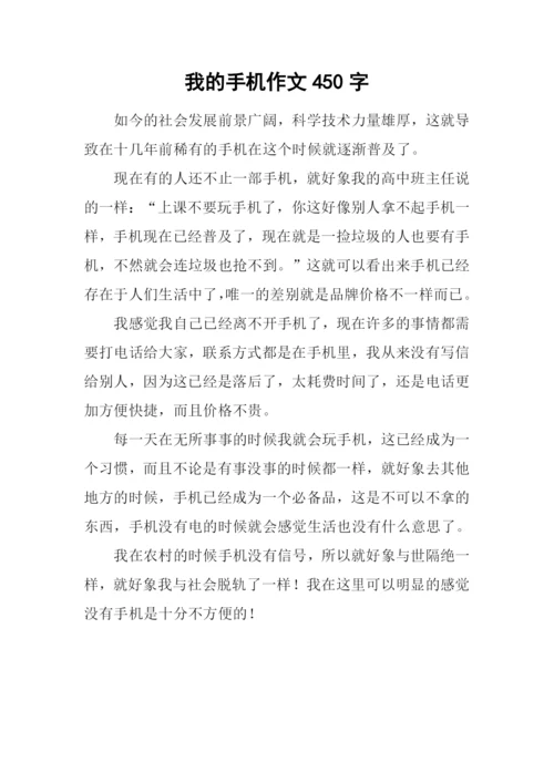 我的手机作文450字.docx