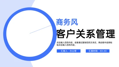 业务部客户关系管理商务风通用PPT模板