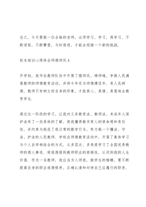 校本培训心得体会师德师风十篇.docx